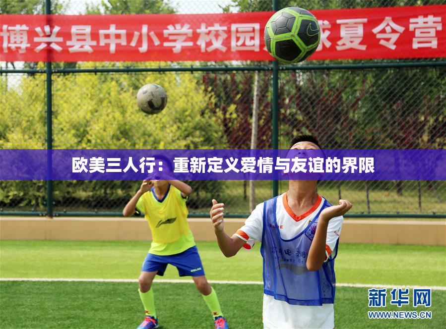 欧美三人行：重新定义爱情与友谊的界限