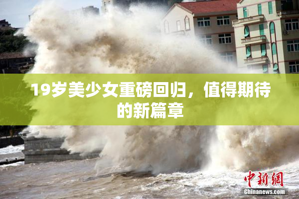 19岁美少女重磅回归，值得期待的新篇章
