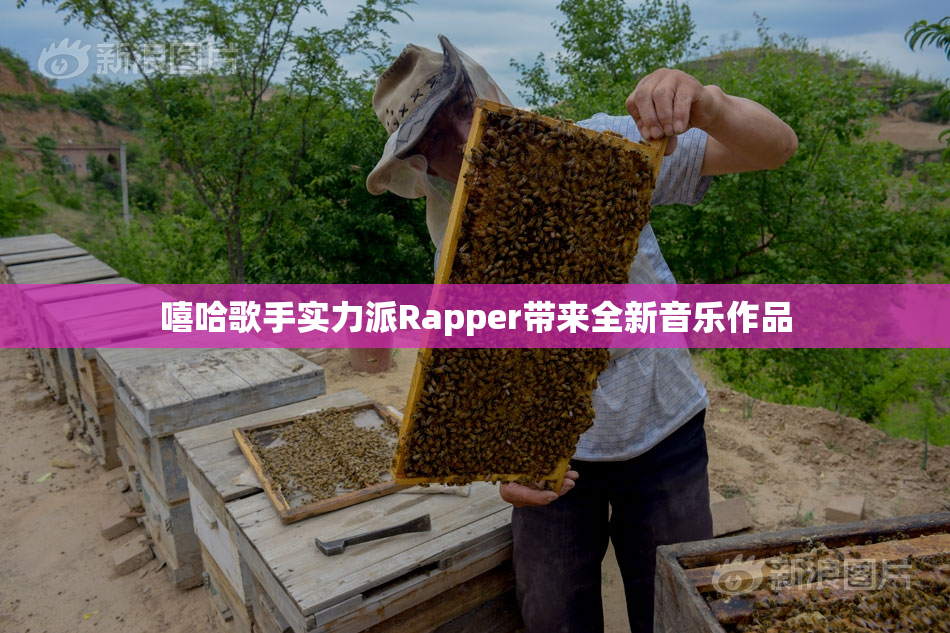 嘻哈歌手实力派Rapper带来全新音乐作品
