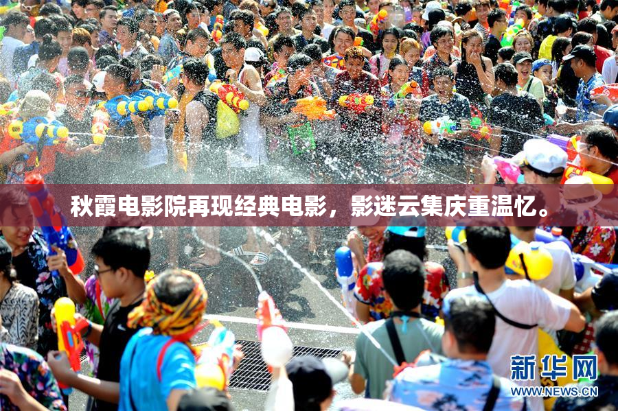 秋霞电影院再现经典电影，影迷云集庆重温忆。