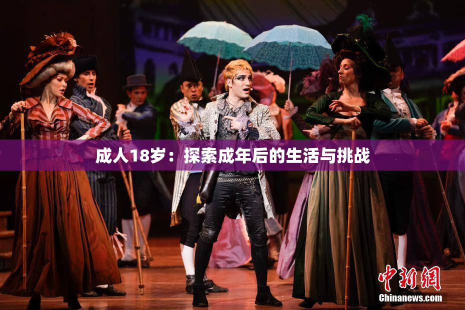 成人18岁：探索成年后的生活与挑战