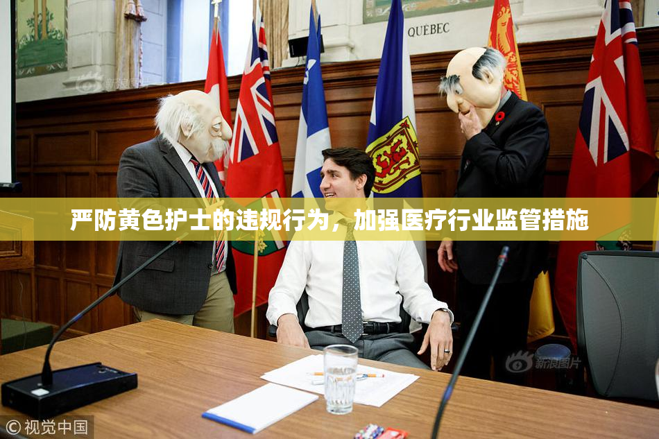 严防黄色护士的违规行为，加强医疗行业监管措施