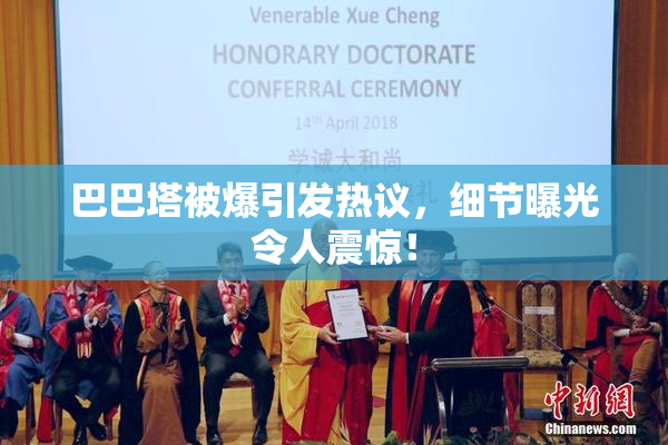 巴巴塔被爆引发热议，细节曝光令人震惊！