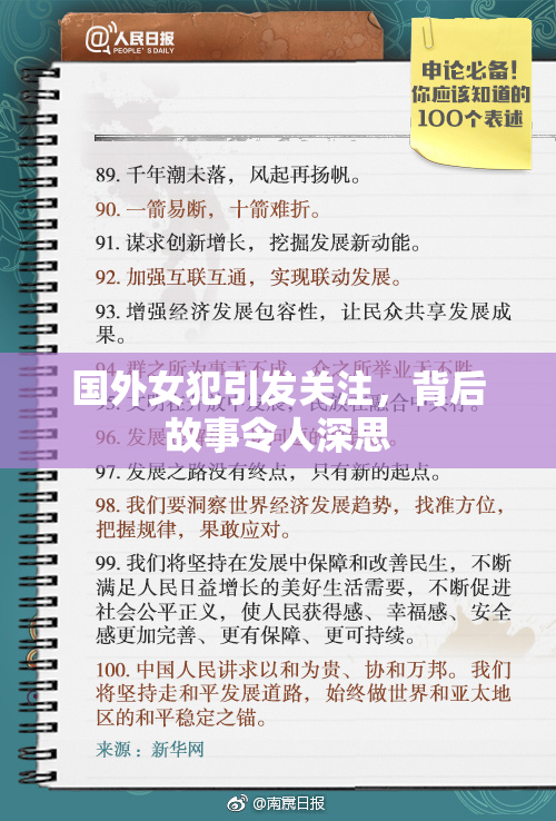 国外女犯引发关注，背后故事令人深思