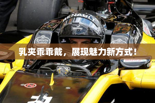 乳夹乖乖戴，展现魅力新方式！