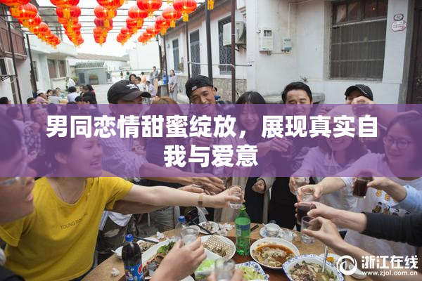 男同恋情甜蜜绽放，展现真实自我与爱意