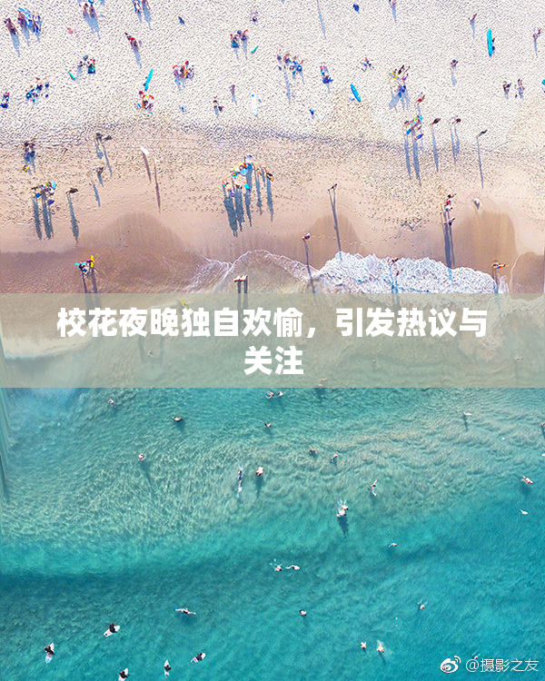 校花夜晚独自欢愉，引发热议与关注