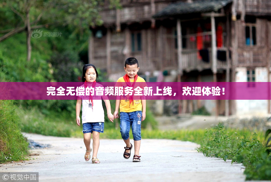完全无偿的音频服务全新上线，欢迎体验！