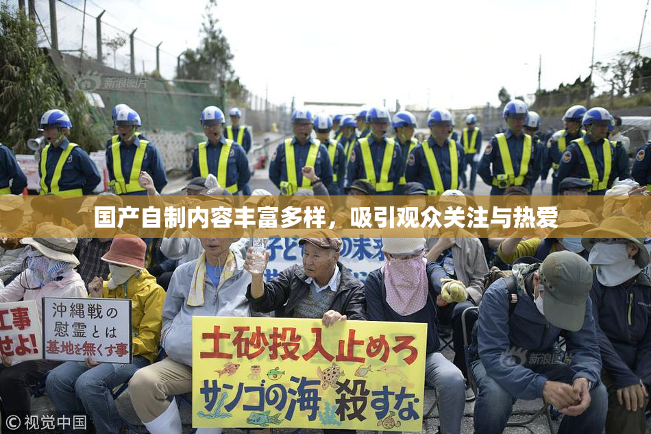 国产自制内容丰富多样，吸引观众关注与热爱
