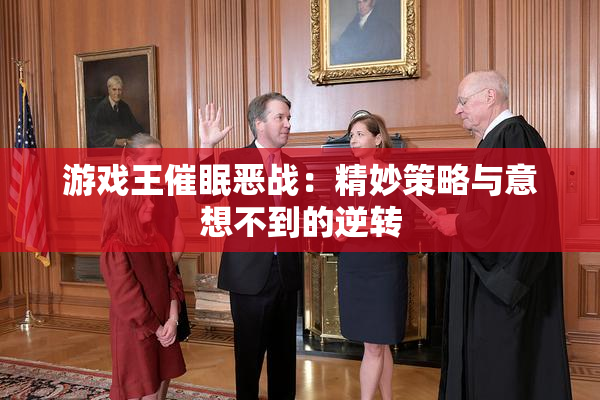 游戏王催眠恶战：精妙策略与意想不到的逆转