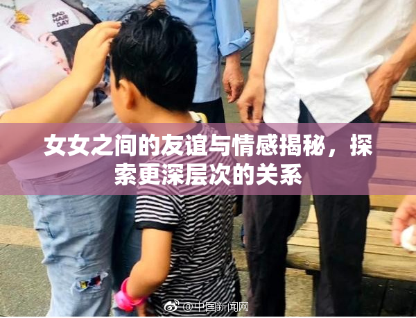 女女之间的友谊与情感揭秘，探索更深层次的关系