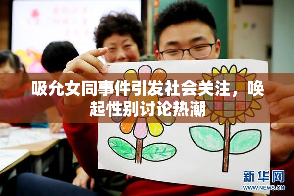 吸允女同事件引发社会关注，唤起性别讨论热潮