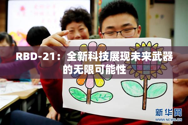 RBD-21：全新科技展现未来武器的无限可能性