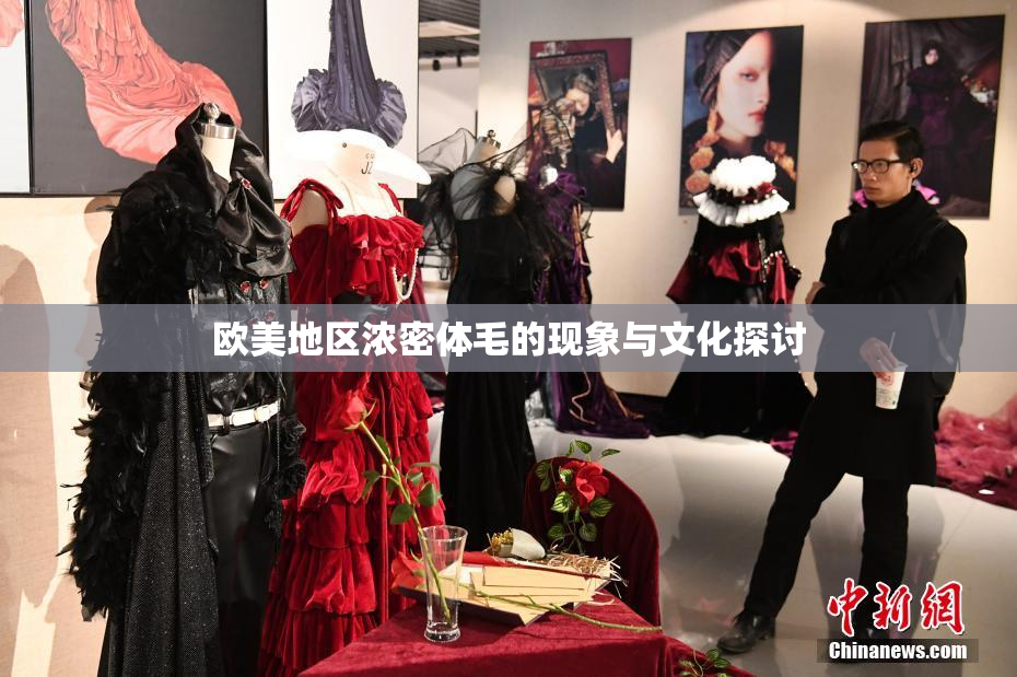 欧美地区浓密体毛的现象与文化探讨