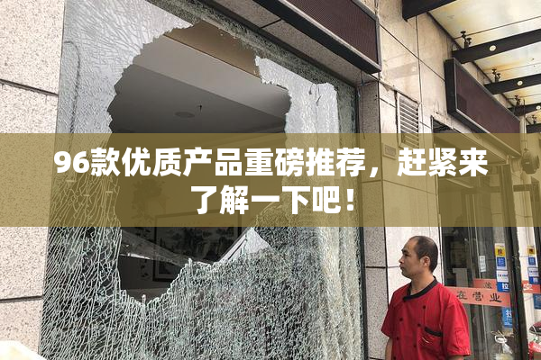 96款优质产品重磅推荐，赶紧来了解一下吧！