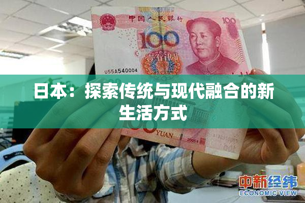 日本：探索传统与现代融合的新生活方式