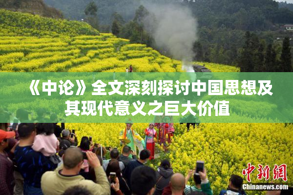 《中论》全文深刻探讨中国思想及其现代意义之巨大价值