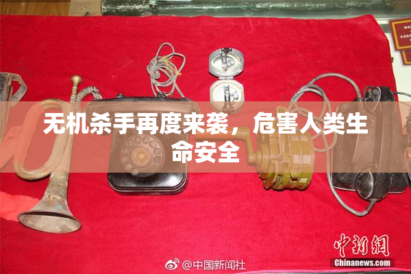 无机杀手再度来袭，危害人类生命安全
