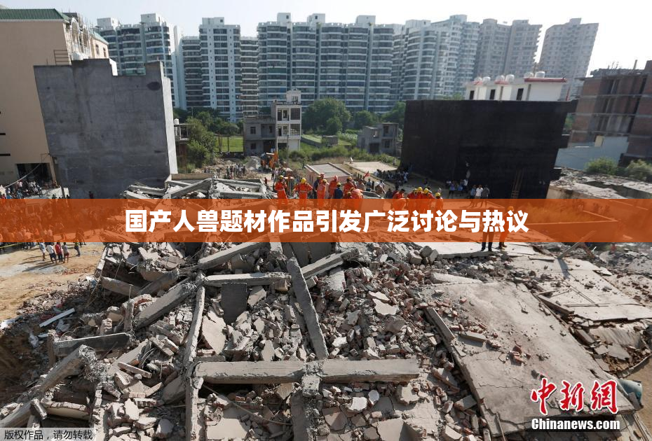 国产人兽题材作品引发广泛讨论与热议