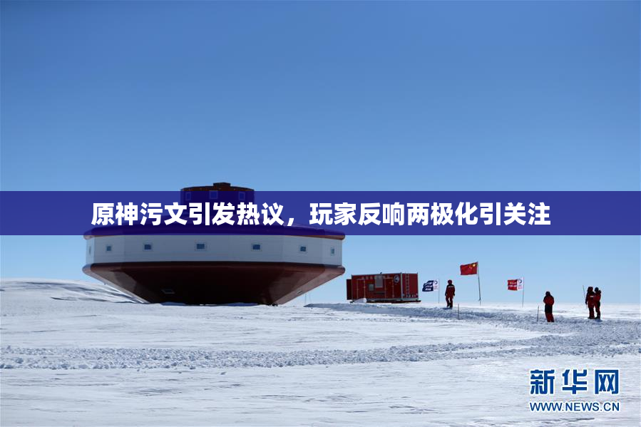 原神污文引发热议，玩家反响两极化引关注