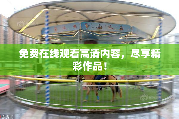 免费在线观看高清内容，尽享精彩作品！
