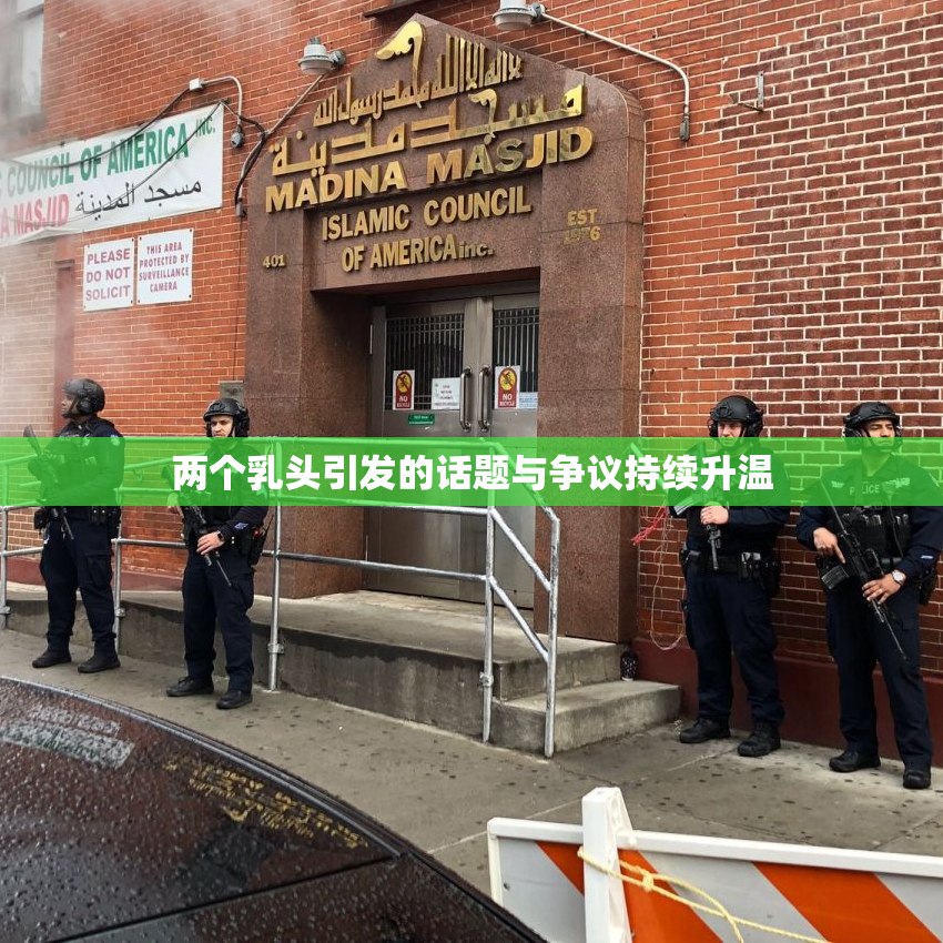 两个乳头引发的话题与争议持续升温