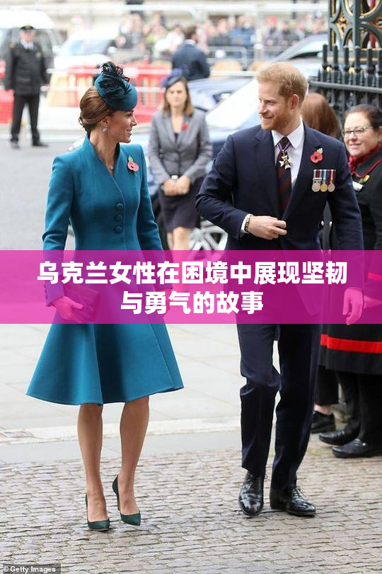 乌克兰女性在困境中展现坚韧与勇气的故事