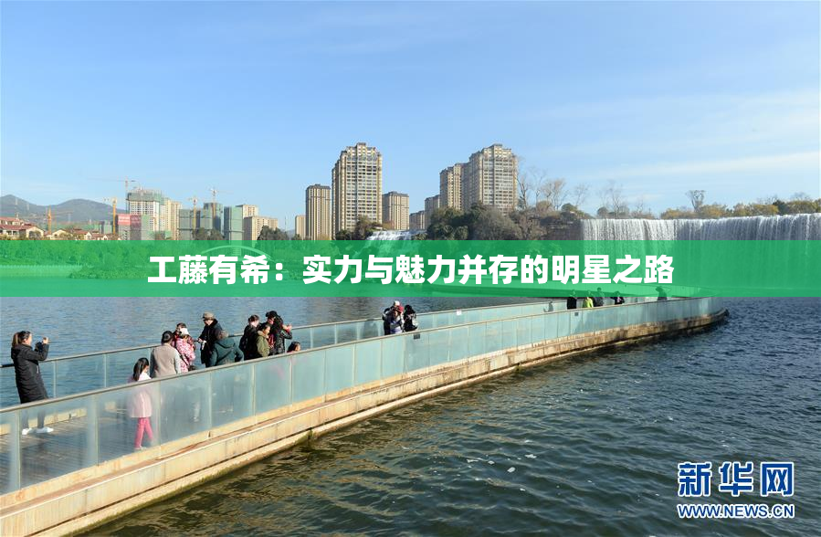 工藤有希：实力与魅力并存的明星之路