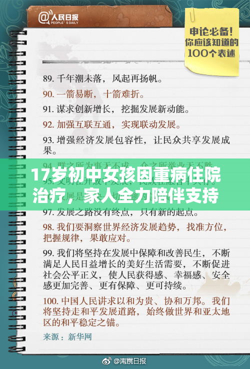 17岁初中女孩因重病住院治疗，家人全力陪伴支持
