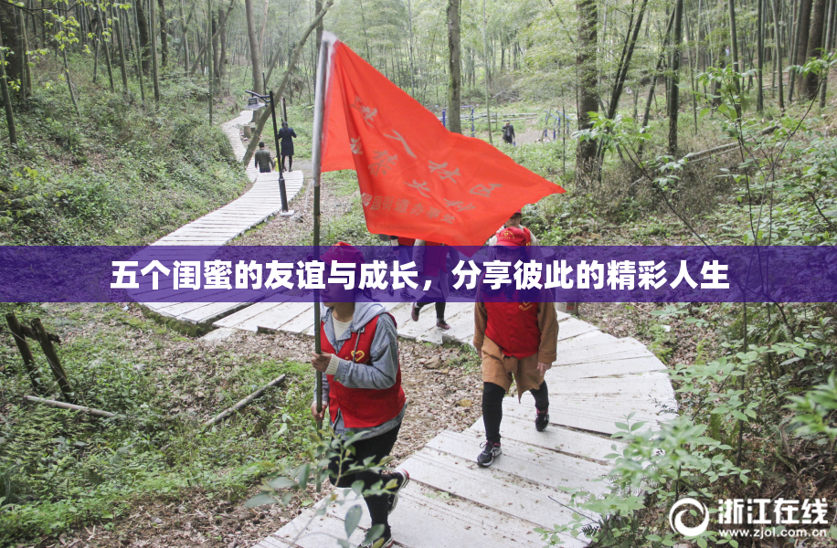 五个闺蜜的友谊与成长，分享彼此的精彩人生
