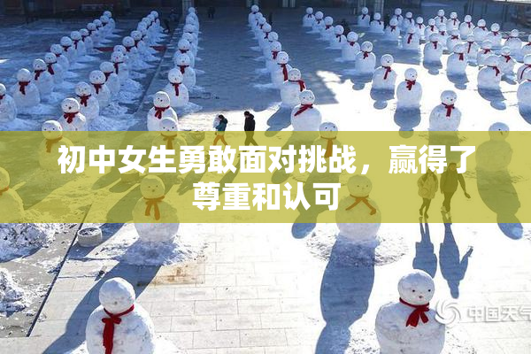 初中女生勇敢面对挑战，赢得了尊重和认可