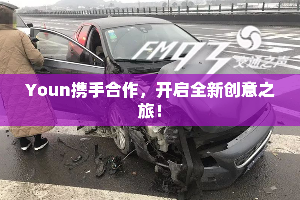 Youn携手合作，开启全新创意之旅！