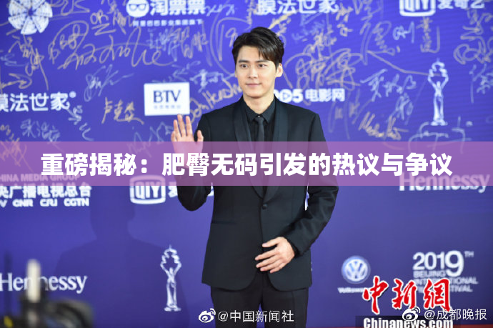 重磅揭秘：肥臀无码引发的热议与争议