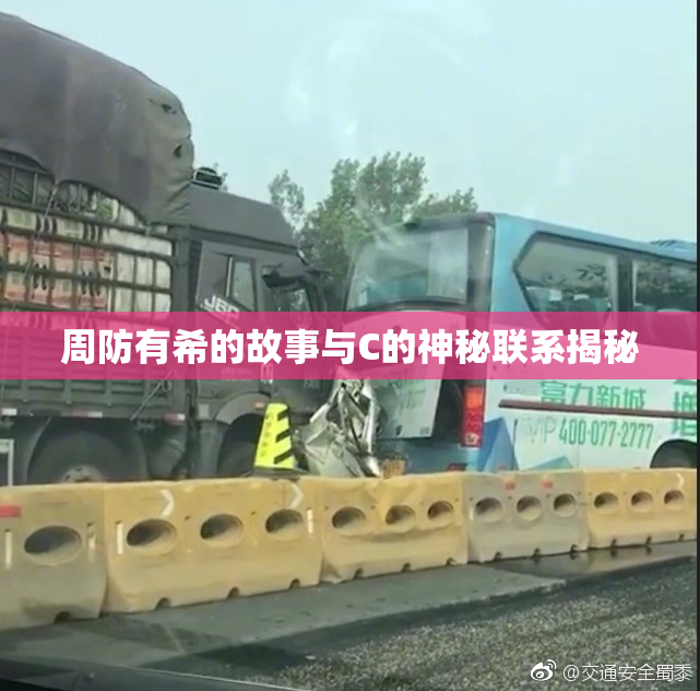 周防有希的故事与C的神秘联系揭秘