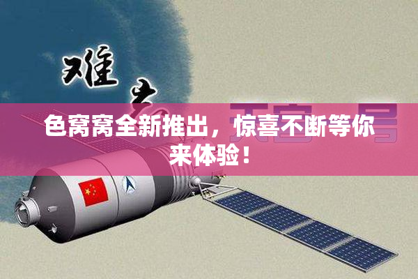 色窝窝全新推出，惊喜不断等你来体验！
