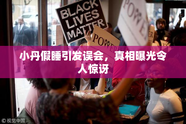 小丹假睡引发误会，真相曝光令人惊讶