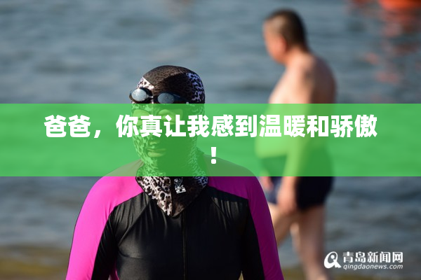 爸爸，你真让我感到温暖和骄傲！