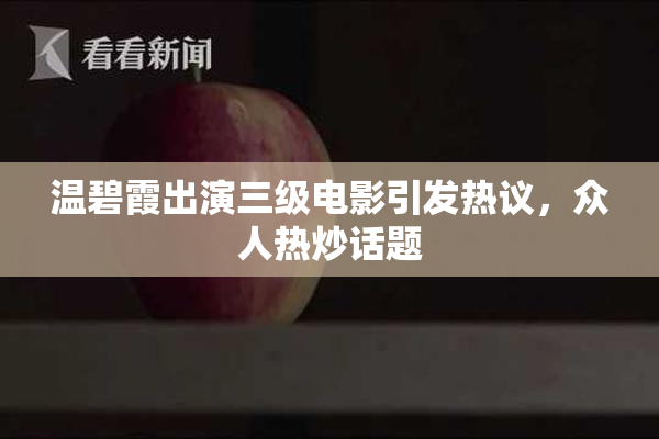温碧霞出演三级电影引发热议，众人热炒话题