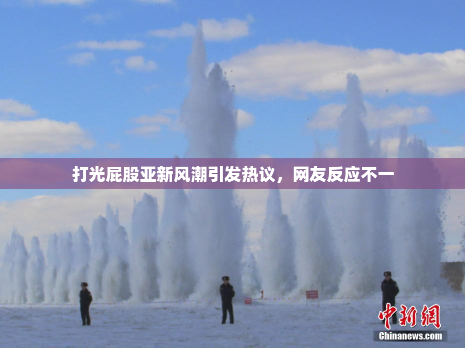 打光屁股亚新风潮引发热议，网友反应不一