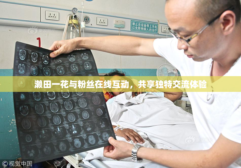 濑田一花与粉丝在线互动，共享独特交流体验