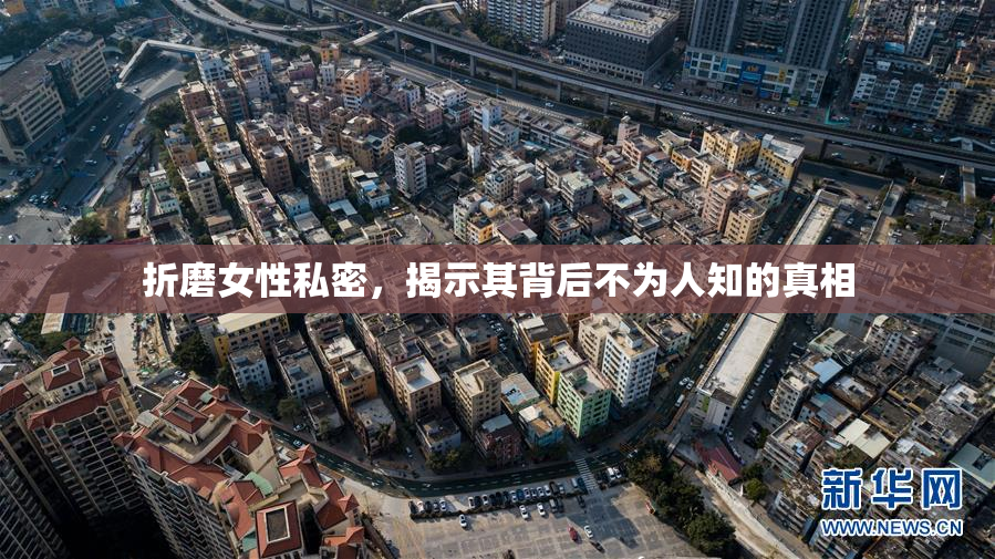 折磨女性私密，揭示其背后不为人知的真相