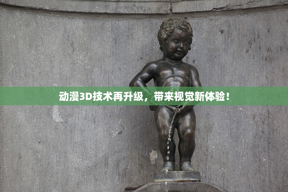 动漫3D技术再升级，带来视觉新体验！