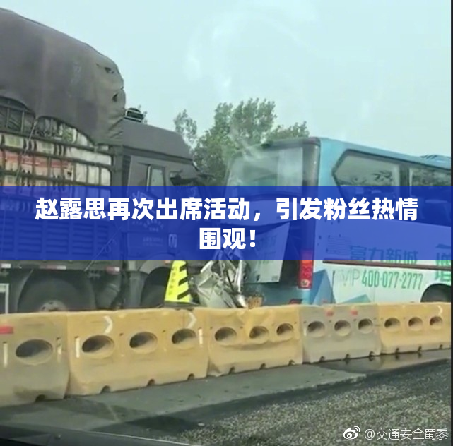 赵露思再次出席活动，引发粉丝热情围观！