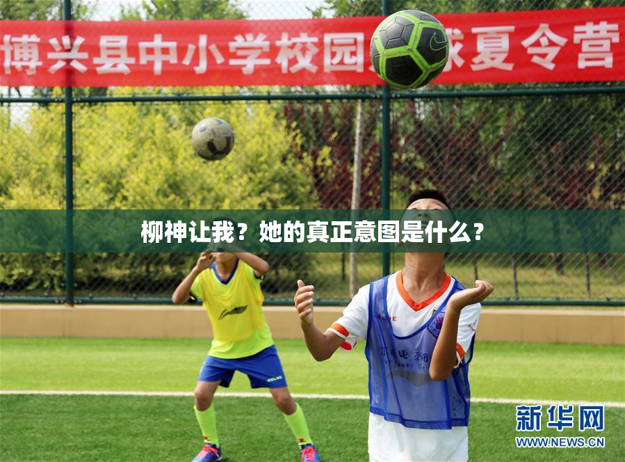 柳神让我？她的真正意图是什么？