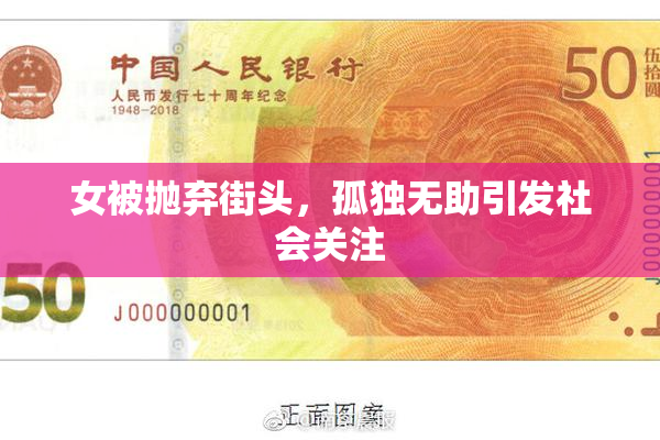 女被抛弃街头，孤独无助引发社会关注