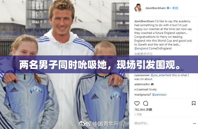 两名男子同时吮吸她，现场引发围观。