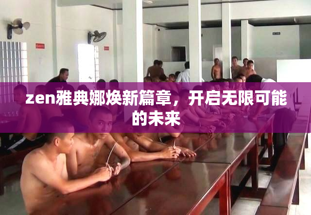 zen雅典娜焕新篇章，开启无限可能的未来