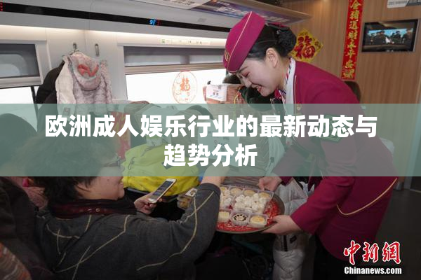 欧洲成人娱乐行业的最新动态与趋势分析