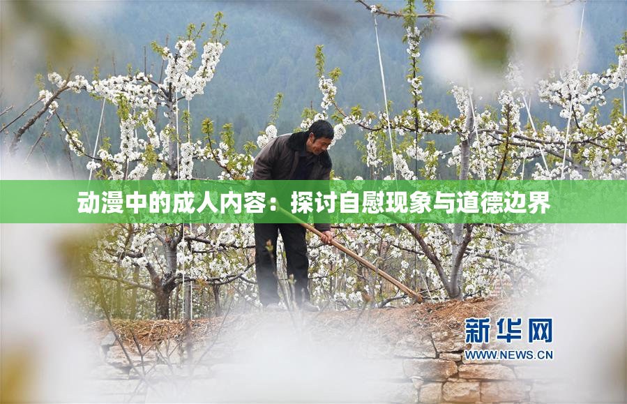 动漫中的成人内容：探讨自慰现象与道德边界