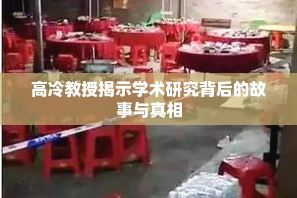 高冷教授揭示学术研究背后的故事与真相